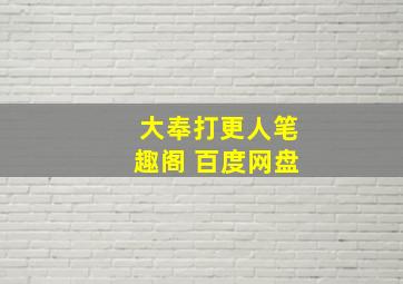 大奉打更人笔趣阁 百度网盘